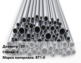 Труба титановая 20 s=3 Марка: ВТ1-0 цена от 5944335 Тг / т, где купить, условия доставки в Шымкенте и Южно-Казахстанской области